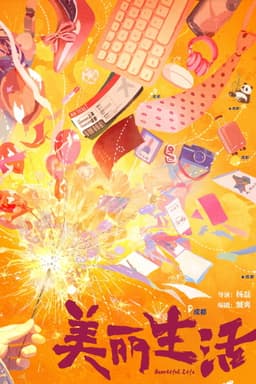 美丽生活