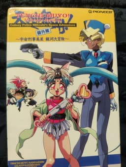 天地無用! 番外篇 宇宙刑事[ギャラクシーポリス]美星 銀河大冒険[スペースアドベンチャー]