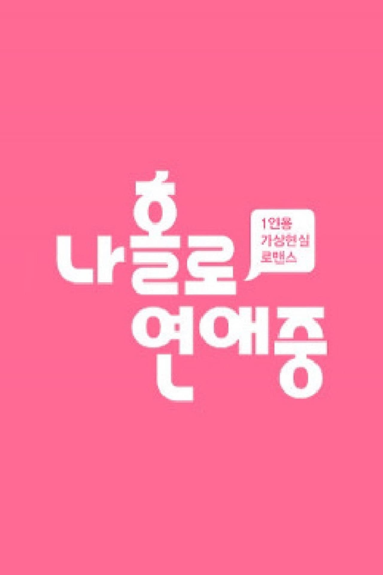 나 홀로 연애중