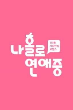 나 홀로 연애중