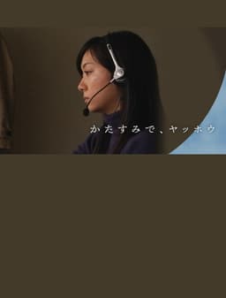 かたすみで、ヤッホウ