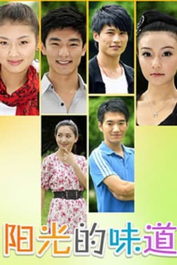 阳光的味道