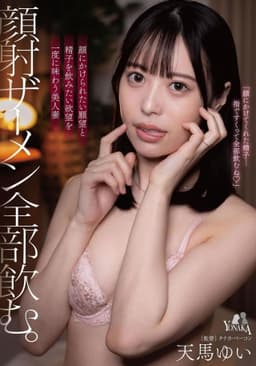 顔射ザーメン全部飲む。 天馬ゆい