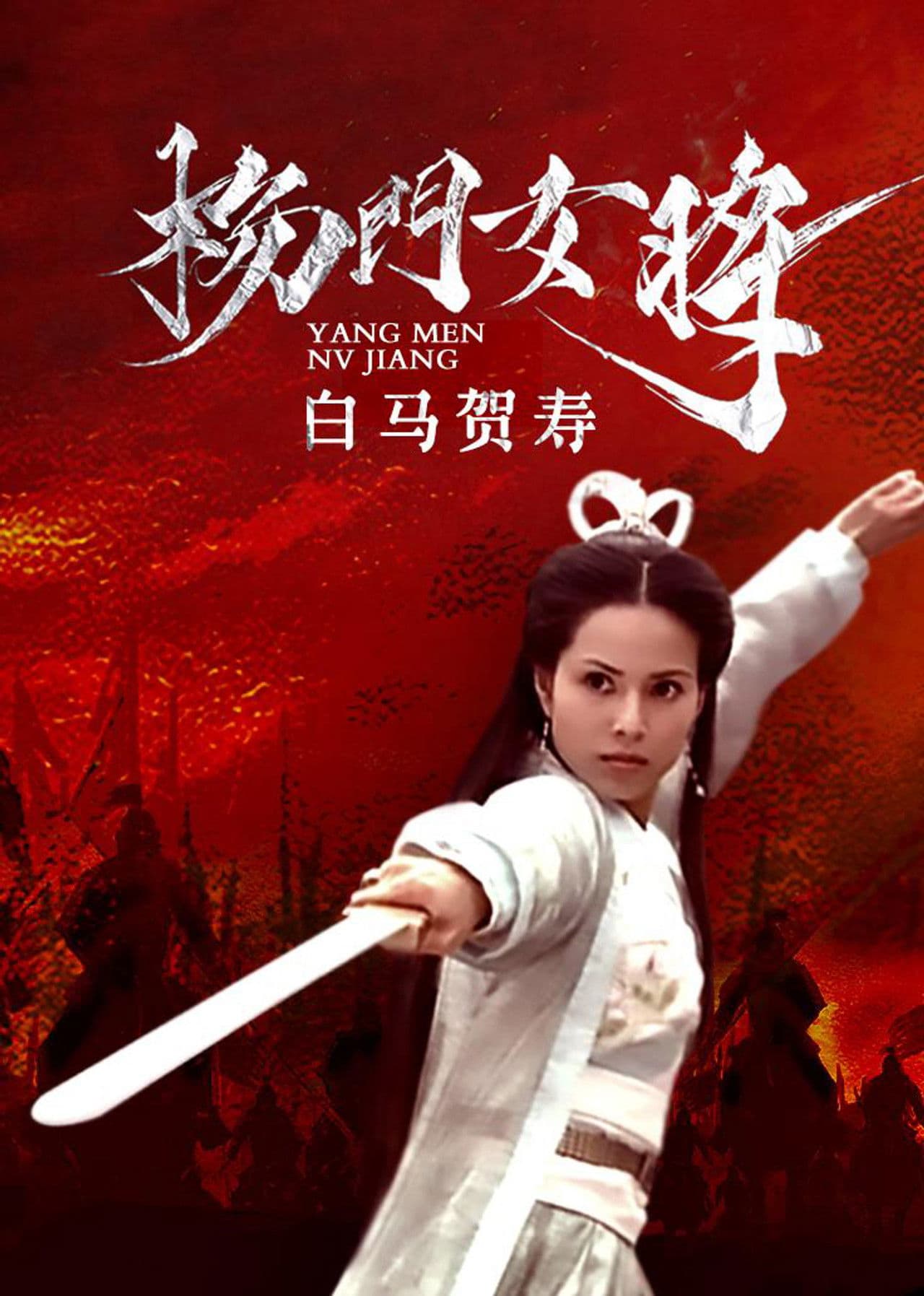 杨门女将之白马贺寿