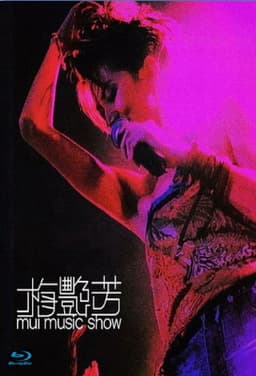 梅艷芳 Mui Music Show