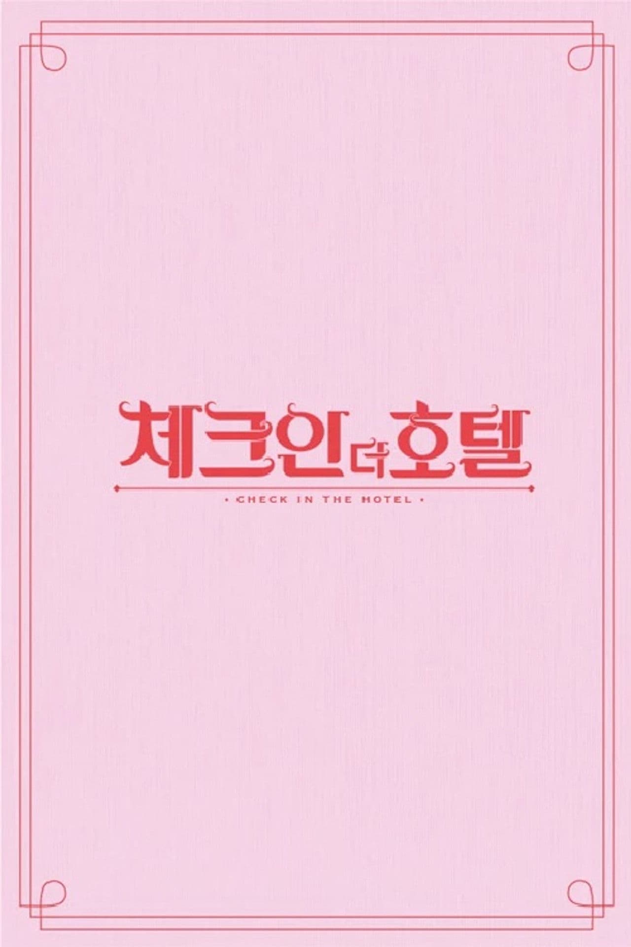 체크인 더 호텔