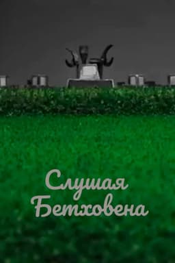 Listening to Beethoven