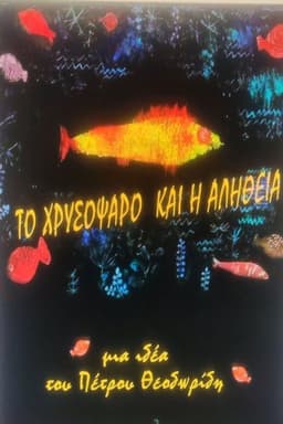 THE GOLDFISH AND THE TRUTH