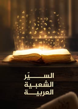 ‏السير الشعبية العربية