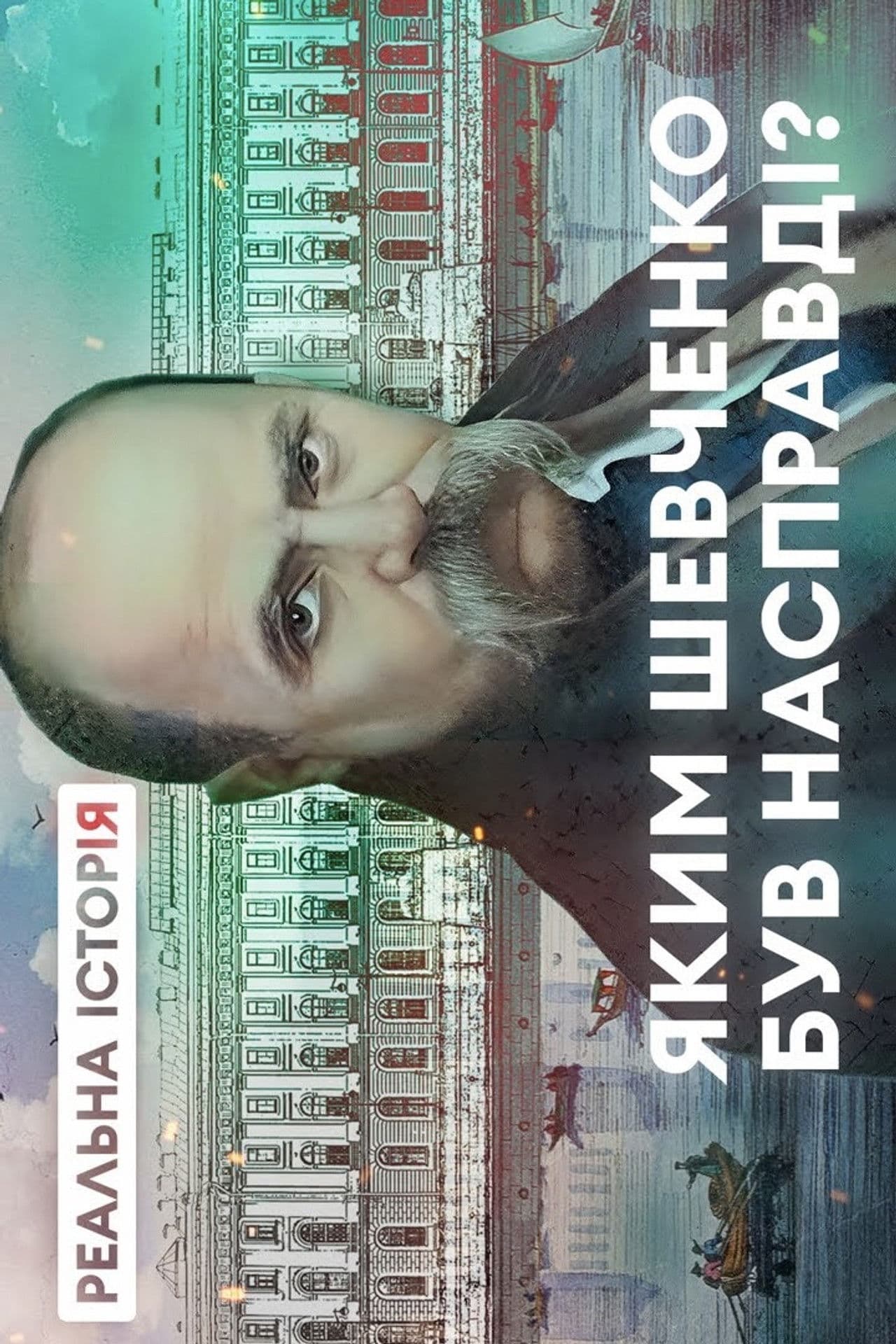 How did Taras Shevchenko become a Ukrainian idol? "The Real History“ with Akim Galimov