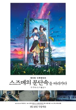 Making Documentary of "Suzume"