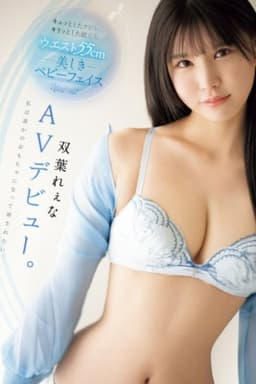 キュッとしたクビレ、キリッとした顔立ち。 ウエスト55cm 美しきベビーフェイス双葉れぇなAVデビュー。 私は誰かのおもちゃになって壊されたい。