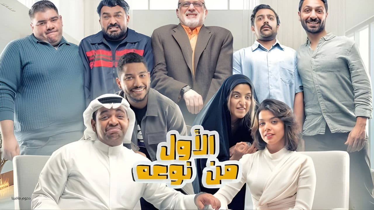 مسرحية الأول من نوعه