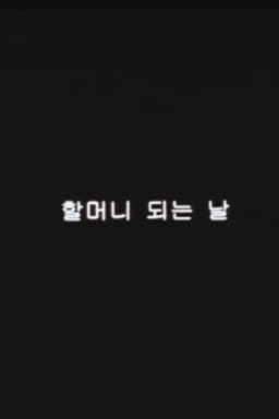 The first day as a grandmother