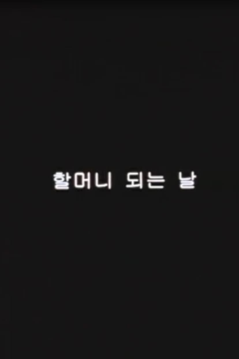 The first day as a grandmother