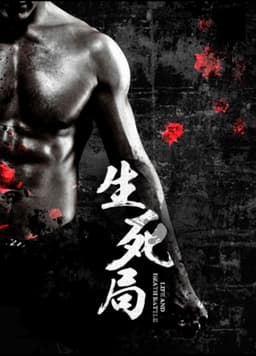 生死局