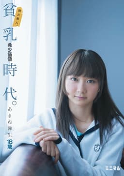 独占新人。貧乳希少価値時代。あまね弥生