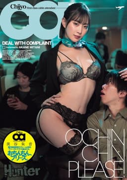 おちんちん、プリーズ。国内線最強のクレーム対応ファーストクラス痴女CA