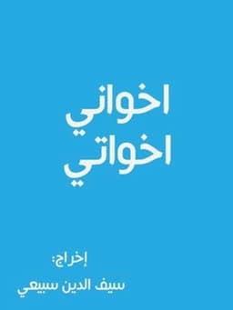 أخواني أخواتي