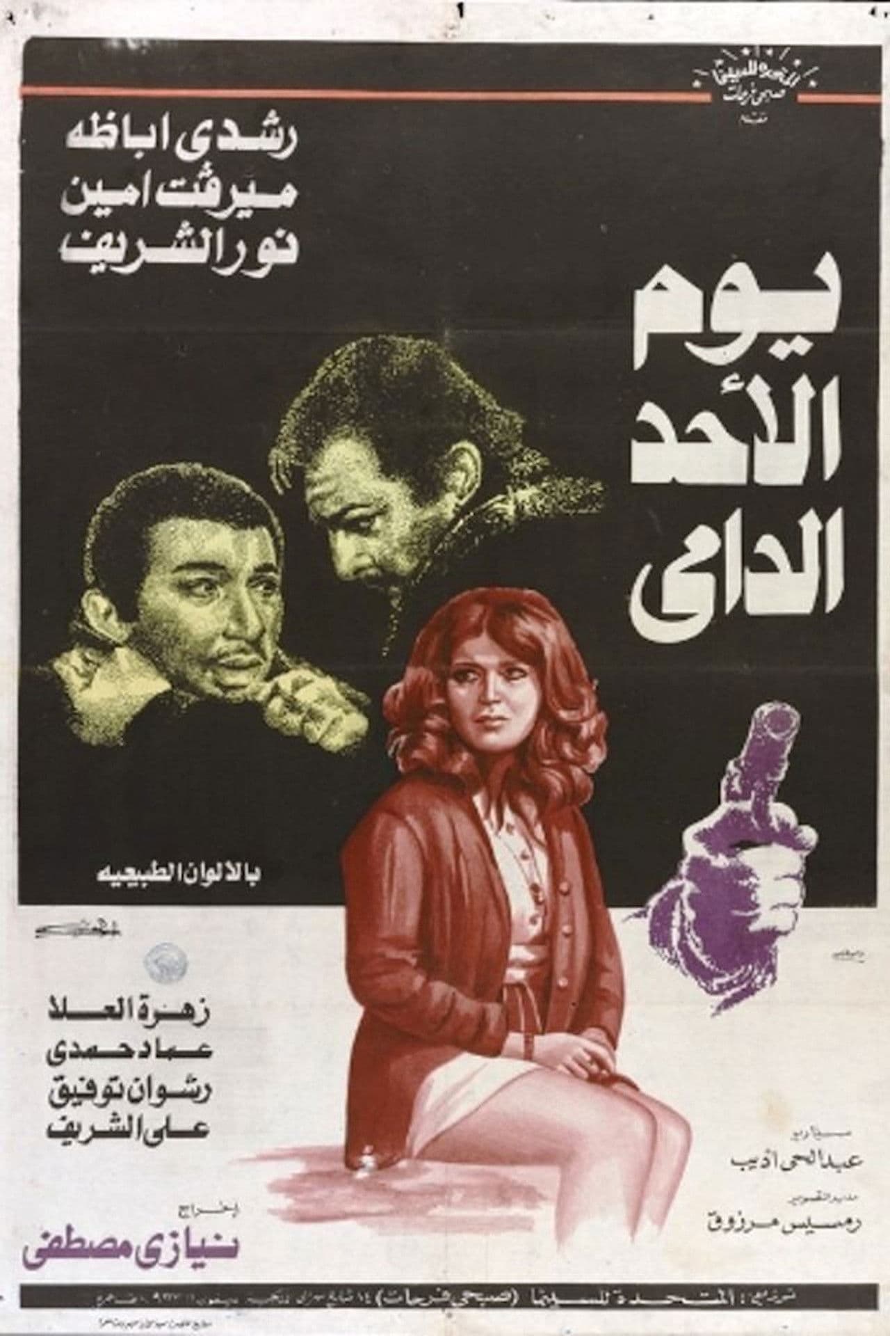 Youm El Ahad El Damy