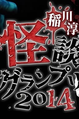 Ghost Story Grand Prix 2014