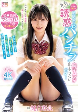 マジメで無口な幼馴染のモジモジ誘惑パンチラに胸キュンが止まらないボク…チラチラ見ると恥ずかしそうにハミ尻プリプリして濡れ染みビッチョ～リ！