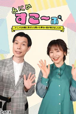 Anime Scope – Unexpected Stories from Real-Life Professionals