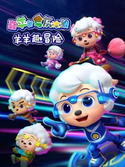 喜羊羊与灰太狼之羊羊趣冒险