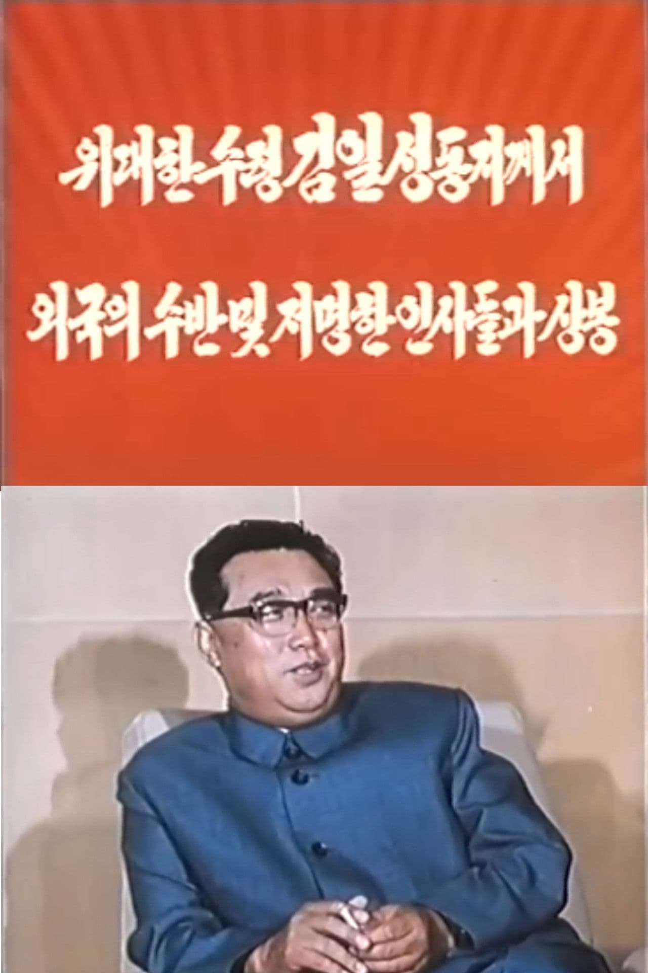 President Kim Il Sung Met Foreign Heads of State and Prominent Figures