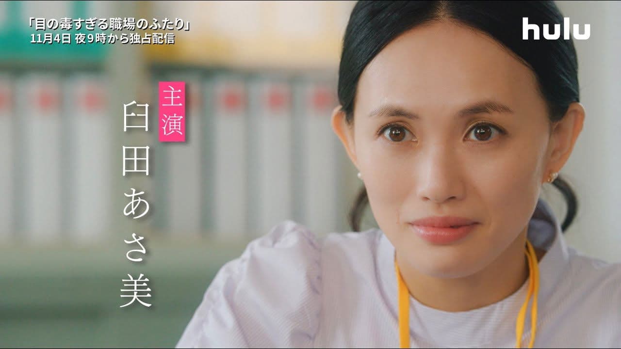 Two Office Workers Who Are Too Poisonous for One's Eyes