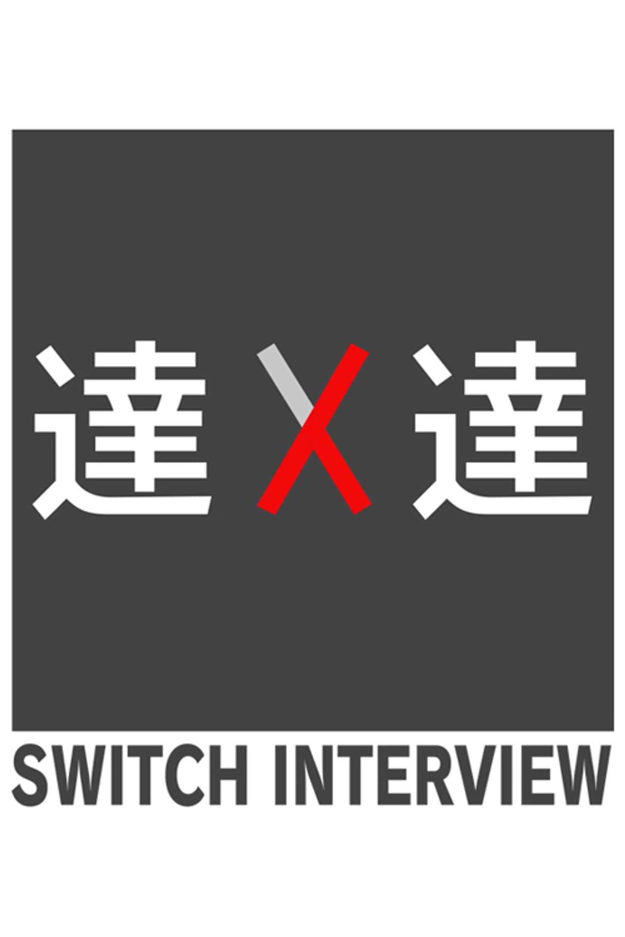 SWITCH Interview Masters