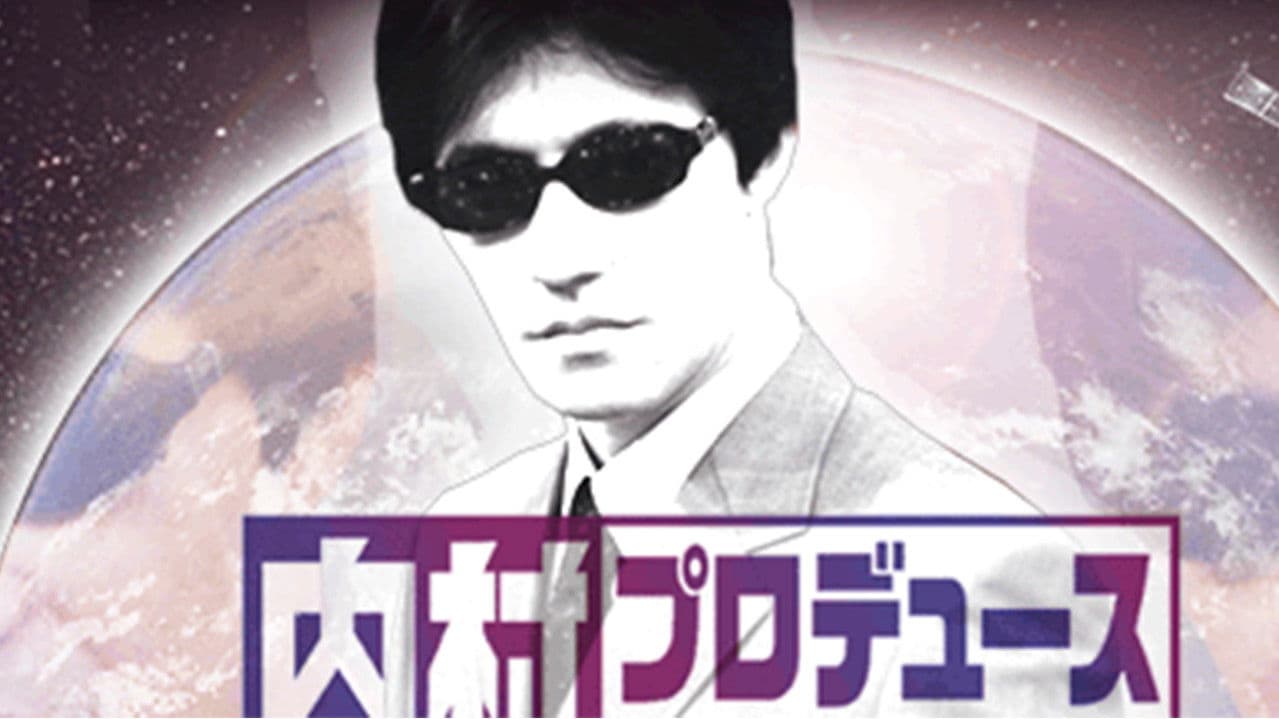 内村プロデュース